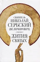 Жития святых (Велимирович)