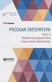 Русская литература. Часть 2. Вторая культурная эпоха (под знаком европеизма) - 0