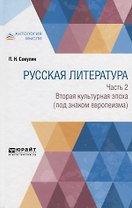Русская литература. Часть 2. Вторая культурная эпоха (под знаком европеизма)