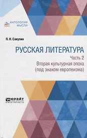 Русская литература. Часть 2. Вторая культурная эпоха (под знаком европеизма)
