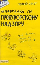 Шпаргалка по прокурорскому надзору (№ 40). ответы на экзаменационные билеты