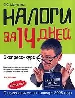 Налоги за 14 дней. 4-е изд.