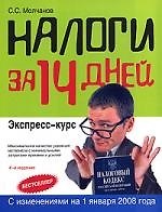 Налоги за 14 дней. 4-е изд.