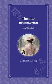 Письмо незнакомки