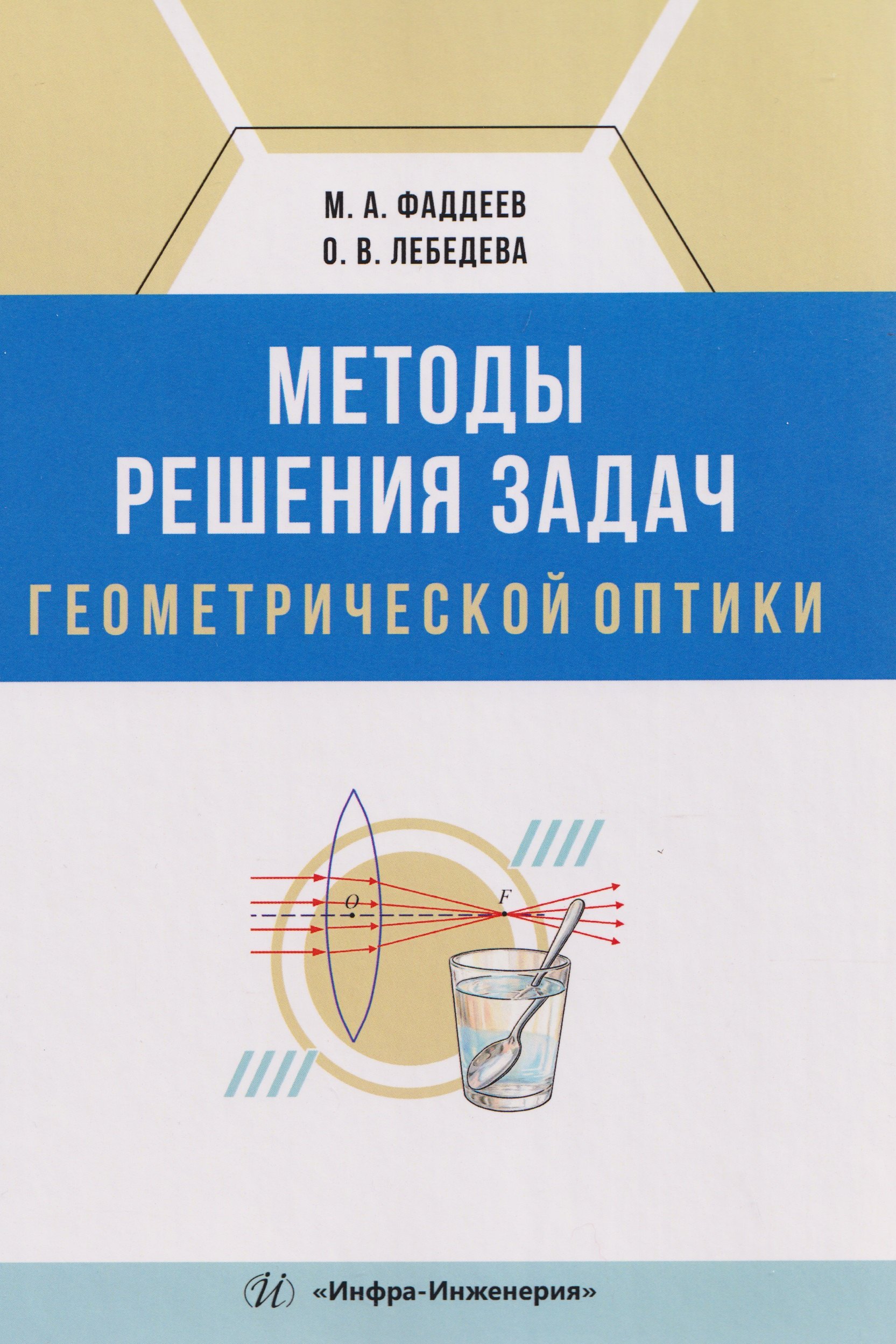

Методы решения задач геометрической оптики