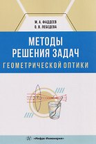 Методы решения задач геометрической оптики