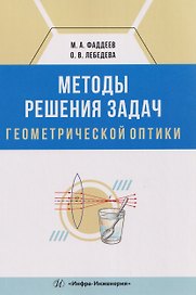 Методы решения задач геометрической оптики