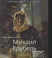 МСИ : Михаил Врубель