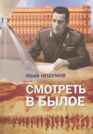 Смотреть в былое. Записки пограничника