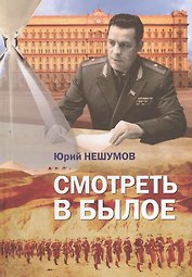 Смотреть в былое. Записки пограничника