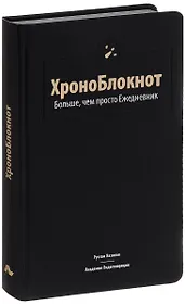 ХроноБлокнот. Больше, чем просто Ежедневник.