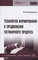 Технология формир. и продвиж.  гостиничного продукта: Уч.пос.