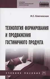 Технология формир. и продвиж.  гостиничного продукта: Уч.пос.