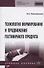Технология формир. и продвиж.  гостиничного продукта: Уч.пос. - 0