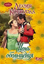 Цена обольщения