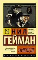 Никогде Гейнман