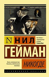 Никогде Гейнман