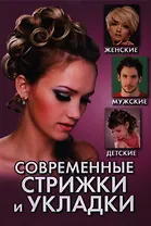 Современные стрижки и укладки. Женские мужские детские