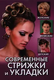 Современные стрижки и укладки. Женские мужские детские