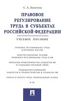 Правовое регулирование труда в субъектах РФ.Уч.пос