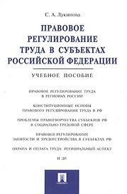 Правовое регулирование труда в субъектах РФ.Уч.пос