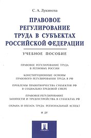 Правовое регулирование труда в субъектах РФ.Уч.пос