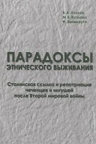 Парадоксы этнического выживания. Сталинская ссылка и репатриация чеченцов и ингушей после Второй мировой войны