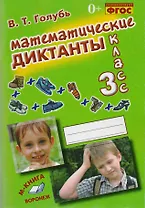 Математические диктанты. 3 класс. Практическое пособие для начальной школы