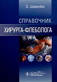 Справочник хирурга-флеболога - 0