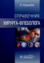 Справочник хирурга-флеболога