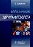 Справочник хирурга-флеболога - 0