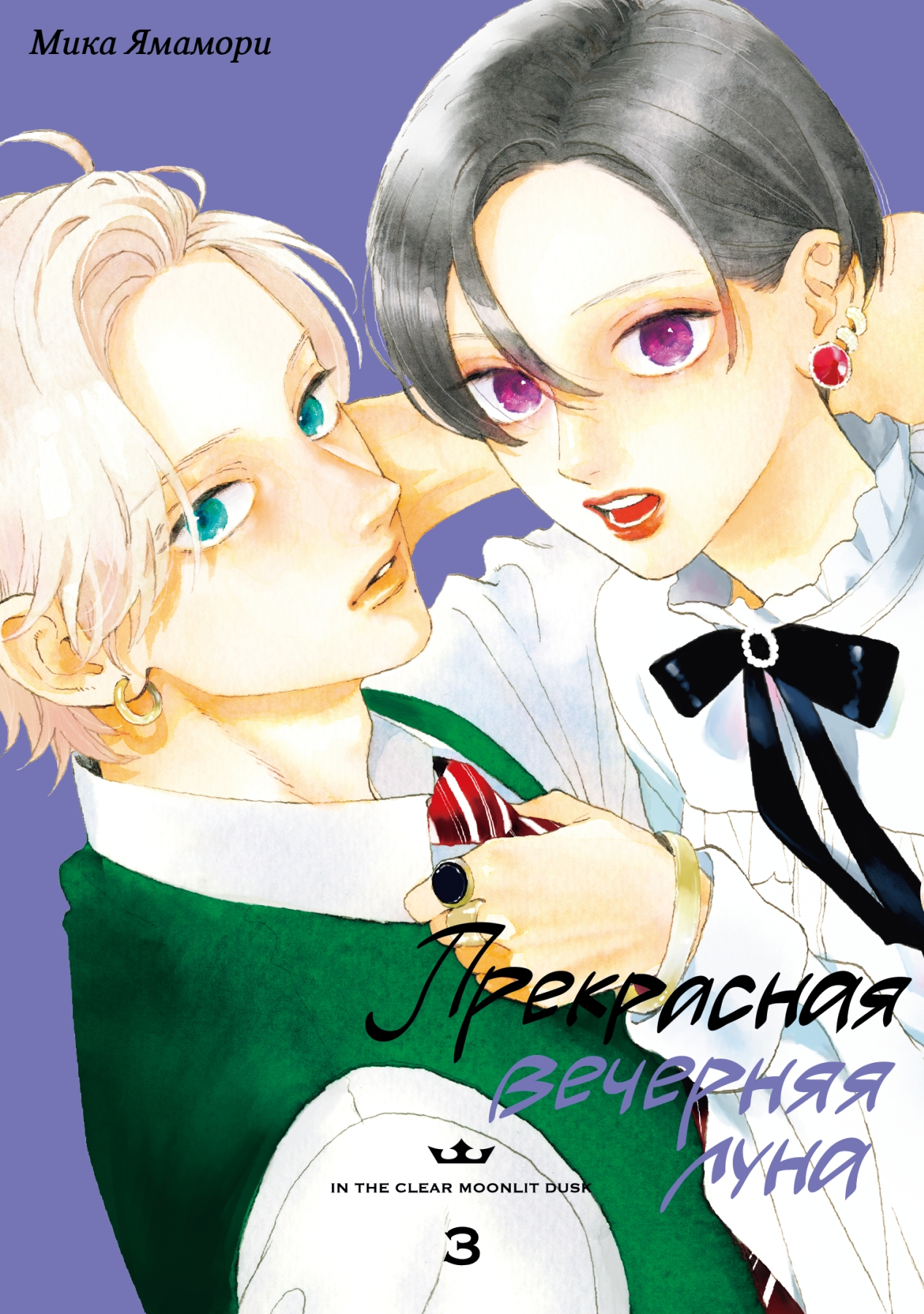 

Прекрасная вечерняя луна. Том 3