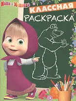 Маша и Медведь. КлР № 1632. Классная раскраска.
