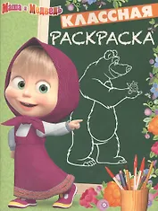 Маша и Медведь. КлР № 1632. Классная раскраска.