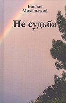 Не судьба. Рассказы