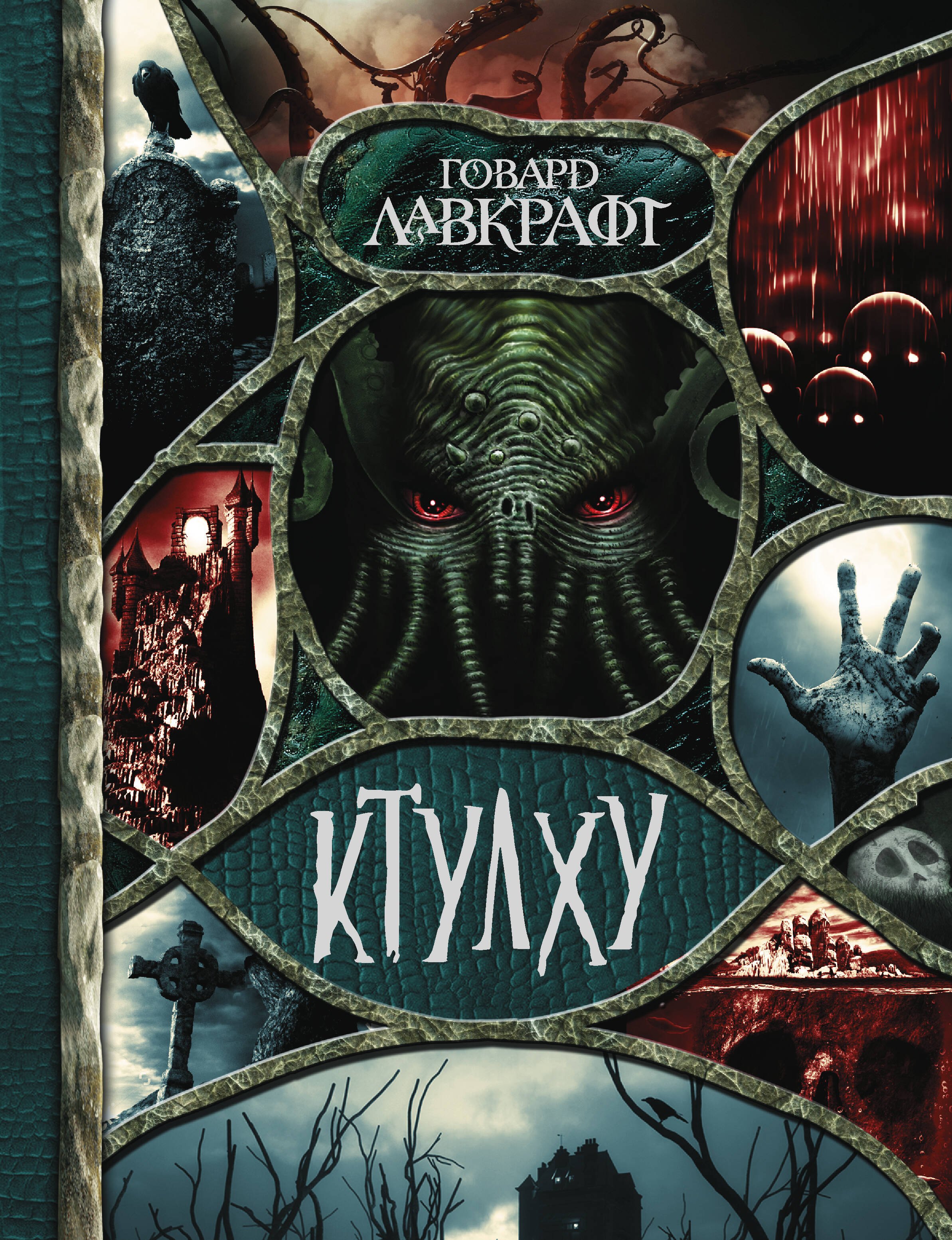 

Ктулху