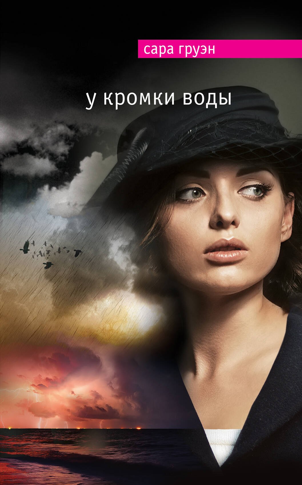 

У кромки воды