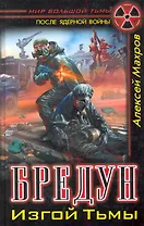 Бредун. Изгой Тьмы