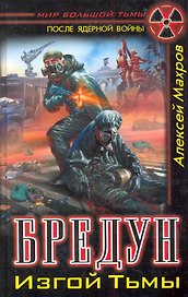 Бредун. Изгой Тьмы