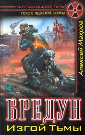Бредун. Изгой Тьмы