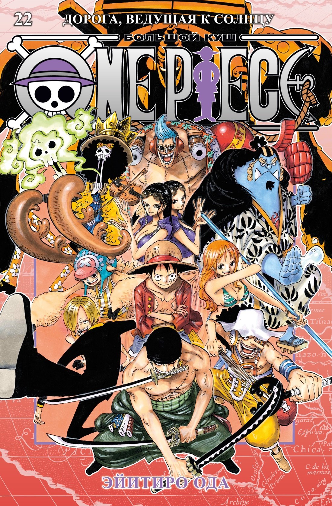 

One Piece. Большой куш. Книга 22. Дорога, ведущая к солнцу