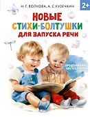 Новые стихи-болтушки, которые научат малыша говорить правильно - 0