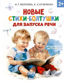 Новые стихи-болтушки, которые научат малыша говорить правильно