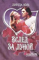 Вслед за луной