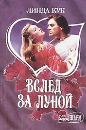 Вслед за луной