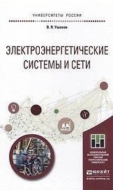Электроэнергетические системы и сети. Учебное пособие для бакалавриата и магистратуры