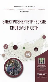 Электроэнергетические системы и сети. Учебное пособие для бакалавриата и магистратуры