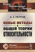 Новые методы в общей теории относительности - 0