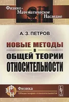 Новые методы в общей теории относительности