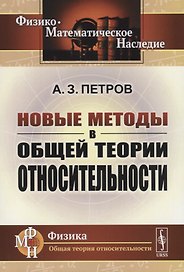 Новые методы в общей теории относительности
